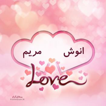 عکس پروفایل اسم دونفره انوش و مریم طرح قلب و عکس نوشته