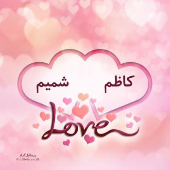 عکس پروفایل اسم دونفره کاظم و شمیم طرح قلب و عکس نوشته