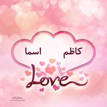 عکس پروفایل اسم دونفره کاظم و اسما طرح قلب و عکس نوشته