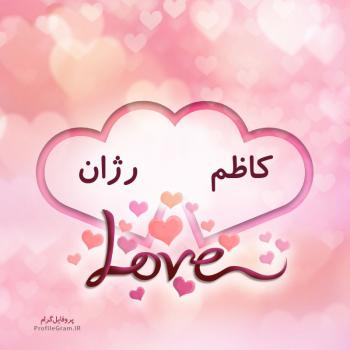 عکس پروفایل اسم دونفره کاظم و رژان طرح قلب و عکس نوشته