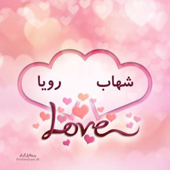 عکس پروفایل اسم دونفره شهاب و رویا طرح قلب و عکس نوشته