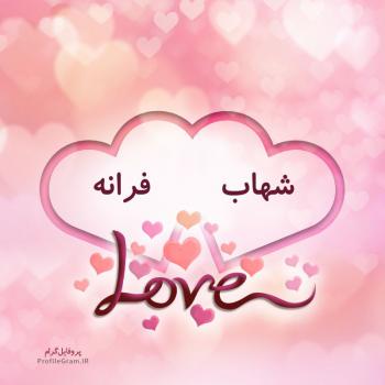 عکس پروفایل اسم دونفره شهاب و فرانه طرح قلب و عکس نوشته