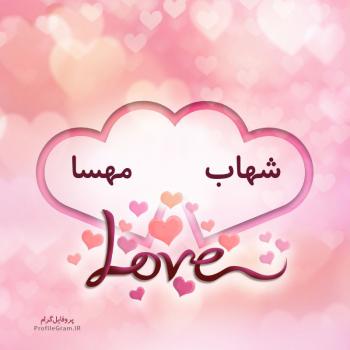 عکس پروفایل اسم دونفره شهاب و مهسا طرح قلب و عکس نوشته