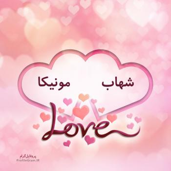 عکس پروفایل اسم دونفره شهاب و مونیکا طرح قلب