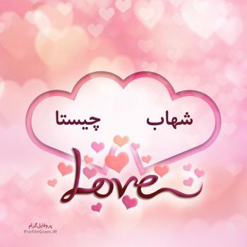 عکس پروفایل اسم دونفره شهاب و چیستا طرح قلب و عکس نوشته