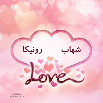 عکس پروفایل اسم دونفره شهاب و رونیکا طرح قلب و عکس نوشته