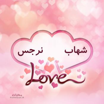 عکس پروفایل اسم دونفره شهاب و نرجس طرح قلب و عکس نوشته