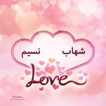 عکس پروفایل اسم دونفره شهاب و نسیم طرح قلب و عکس نوشته