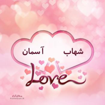 عکس پروفایل اسم دونفره شهاب و آسمان طرح قلب و عکس نوشته