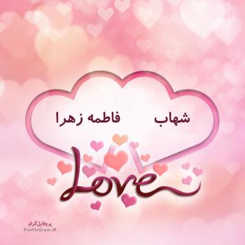 عکس پروفایل اسم دونفره شهاب و فاطمه زهرا طرح قلب