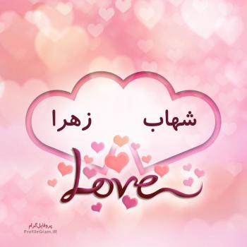 عکس پروفایل اسم دونفره شهاب و زهرا طرح قلب و عکس نوشته