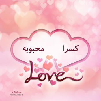 عکس پروفایل اسم دونفره کسرا و محبوبه طرح قلب و عکس نوشته