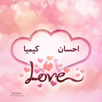 عکس پروفایل اسم دونفره احسان و کیمیا طرح قلب و عکس نوشته