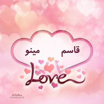 عکس پروفایل اسم دونفره قاسم و مینو طرح قلب و عکس نوشته
