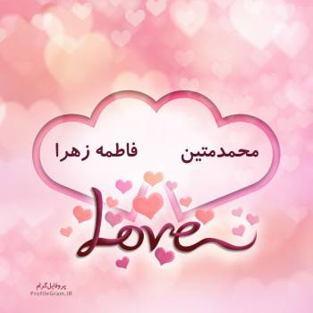 عکس پروفایل اسم دونفره محمدمتین و فاطمه زهرا طرح قلب و عکس نوشته