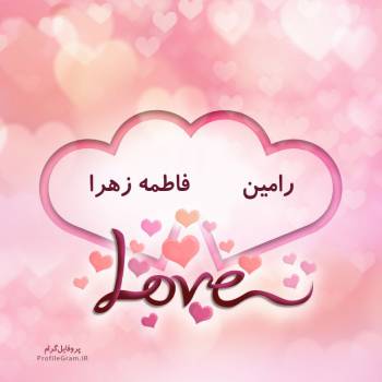 عکس پروفایل اسم دونفره رامین و فاطمه زهرا طرح قلب و عکس نوشته