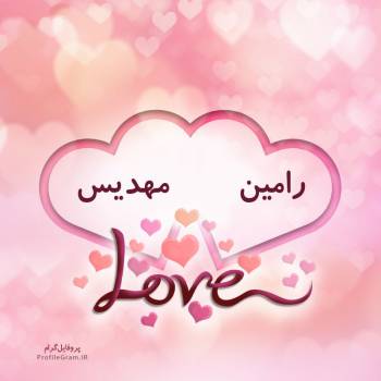 عکس پروفایل اسم دونفره رامین و مهدیس طرح قلب و عکس نوشته