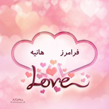 عکس پروفایل اسم دونفره فرامرز و هانیه طرح قلب و عکس نوشته