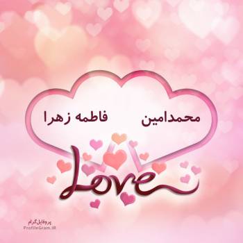 عکس پروفایل اسم دونفره محمدامین و فاطمه زهرا طرح قلب و عکس نوشته