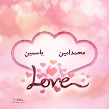 عکس پروفایل اسم دونفره محمدامین و یاسمین طرح قلب و عکس نوشته