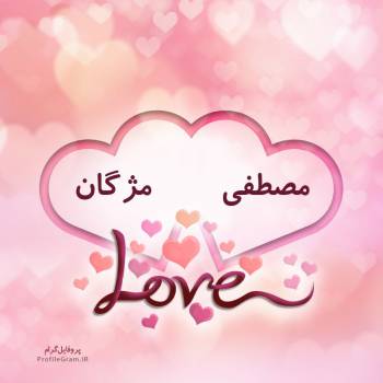 عکس پروفایل اسم دونفره مصطفی و مژگان طرح قلب و عکس نوشته