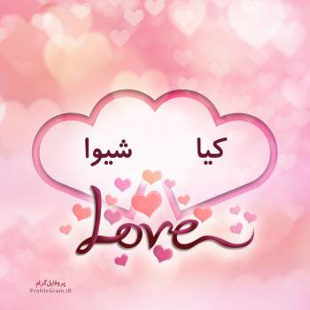 عکس پروفایل اسم دونفره کیا و شیوا طرح قلب و عکس نوشته