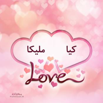 عکس پروفایل اسم دونفره کیا و ملیکا طرح قلب و عکس نوشته