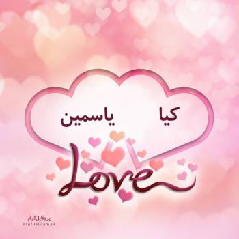 عکس پروفایل اسم دونفره کیا و یاسمین طرح قلب و عکس نوشته