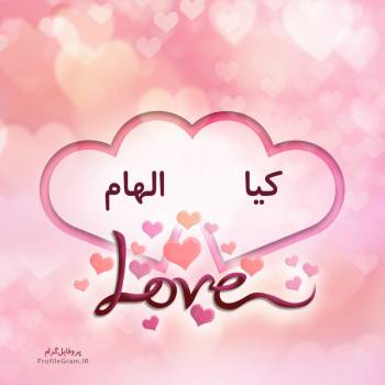 عکس پروفایل اسم دونفره کیا و الهام طرح قلب و عکس نوشته
