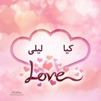 عکس پروفایل اسم دونفره کیا و لیلی طرح قلب و عکس نوشته