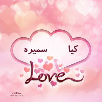 عکس پروفایل اسم دونفره کیا و سمیره طرح قلب و عکس نوشته