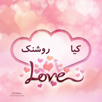 عکس پروفایل اسم دونفره کیا و روشنک طرح قلب و عکس نوشته