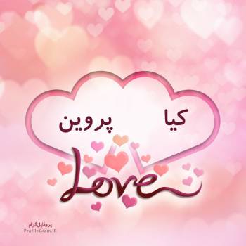 عکس پروفایل اسم دونفره کیا و پروین طرح قلب و عکس نوشته