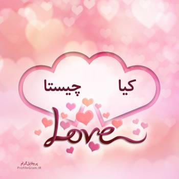 عکس پروفایل اسم دونفره کیا و چیستا طرح قلب و عکس نوشته
