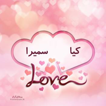 عکس پروفایل اسم دونفره کیا و سمیرا طرح قلب و عکس نوشته