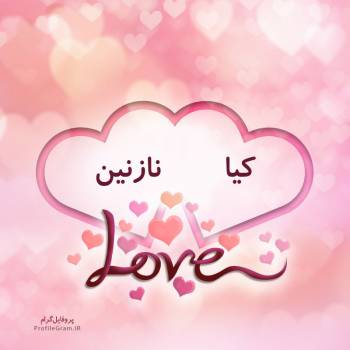 عکس پروفایل اسم دونفره کیا و نازنین طرح قلب و عکس نوشته