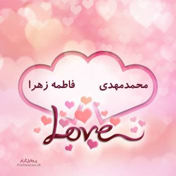 عکس پروفایل اسم دونفره محمدمهدی و فاطمه زهرا طرح قلب و عکس نوشته