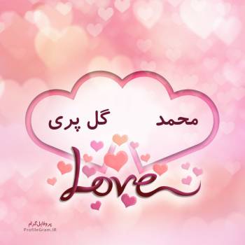 عکس پروفایل اسم دونفره محمد و گل پری طرح قلب و عکس نوشته