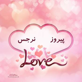 عکس پروفایل اسم دونفره پیروز و نرجس طرح قلب و عکس نوشته