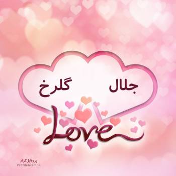عکس پروفایل اسم دونفره جلال و گلرخ طرح قلب و عکس نوشته