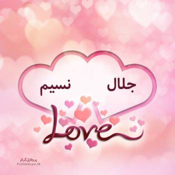 عکس پروفایل اسم دونفره جلال و نسیم طرح قلب و عکس نوشته