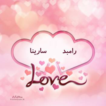 عکس پروفایل اسم دونفره رامبد و سارینا طرح قلب و عکس نوشته