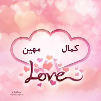 عکس پروفایل اسم دونفره کمال و مهین طرح قلب و عکس نوشته