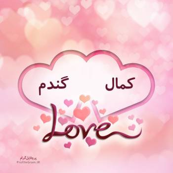 عکس پروفایل اسم دونفره کمال و گندم طرح قلب و عکس نوشته