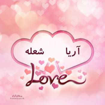 عکس پروفایل اسم دونفره آریا و شعله طرح قلب و عکس نوشته
