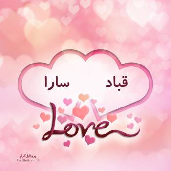 عکس پروفایل اسم دونفره قباد و سارا طرح قلب و عکس نوشته