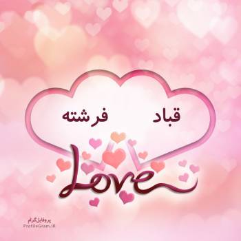 عکس پروفایل اسم دونفره قباد و فرشته طرح قلب