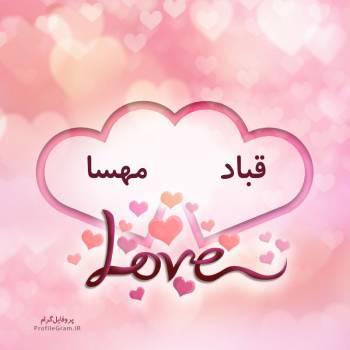 عکس پروفایل اسم دونفره قباد و مهسا طرح قلب و عکس نوشته