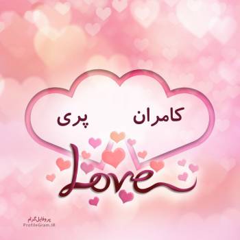 عکس پروفایل اسم دونفره کامران و پری طرح قلب و عکس نوشته