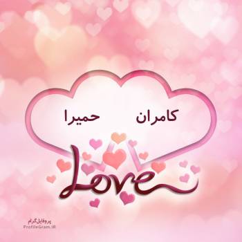 عکس پروفایل اسم دونفره کامران و حمیرا طرح قلب و عکس نوشته